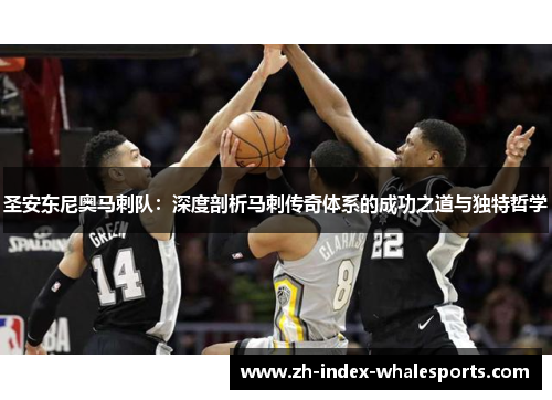 圣安东尼奥马刺队：深度剖析马刺传奇体系的成功之道与独特哲学