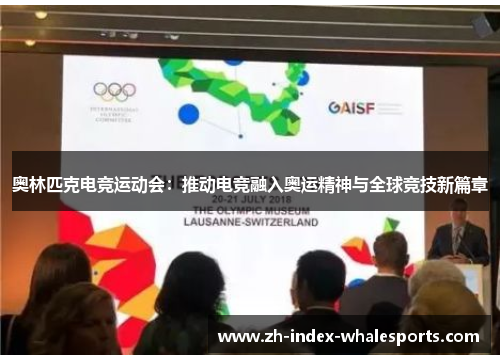 奥林匹克电竞运动会：推动电竞融入奥运精神与全球竞技新篇章