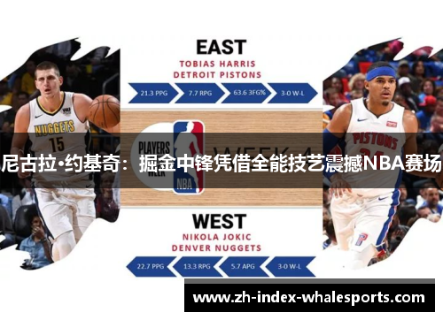 尼古拉·约基奇：掘金中锋凭借全能技艺震撼NBA赛场