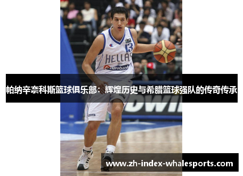 帕纳辛奈科斯篮球俱乐部：辉煌历史与希腊篮球强队的传奇传承