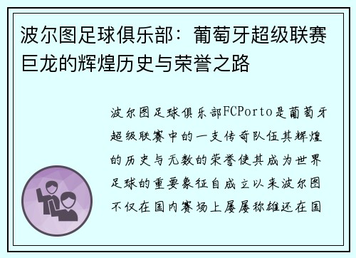 波尔图足球俱乐部：葡萄牙超级联赛巨龙的辉煌历史与荣誉之路