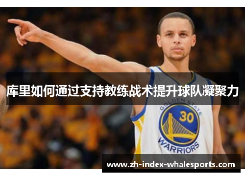 库里如何通过支持教练战术提升球队凝聚力
