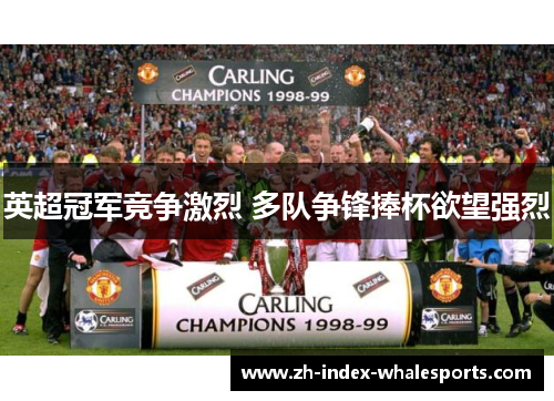 英超冠军竞争激烈 多队争锋捧杯欲望强烈