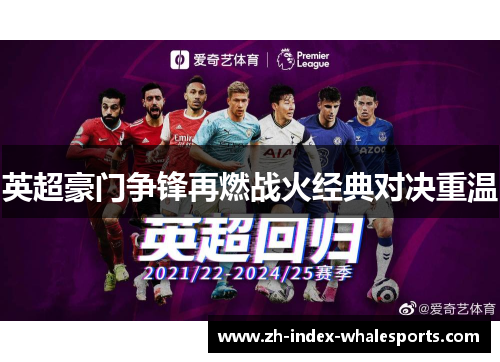 英超豪门争锋再燃战火经典对决重温