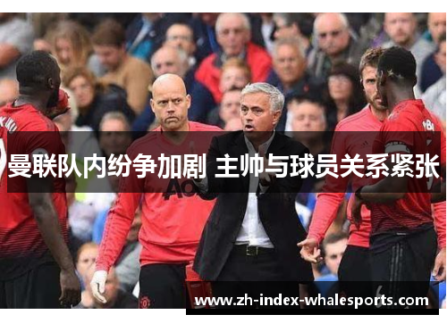 曼联队内纷争加剧 主帅与球员关系紧张