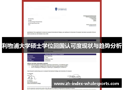 利物浦大学硕士学位回国认可度现状与趋势分析