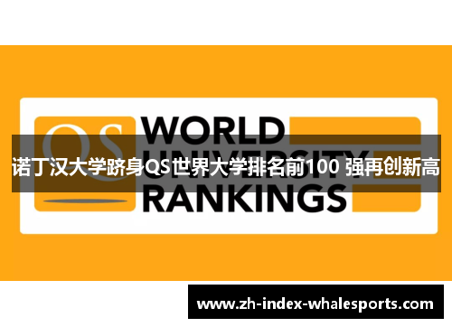 诺丁汉大学跻身QS世界大学排名前100 强再创新高