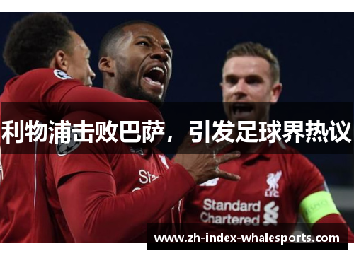 利物浦击败巴萨，引发足球界热议