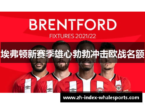 埃弗顿新赛季雄心勃勃冲击欧战名额