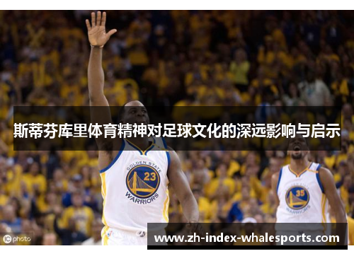 斯蒂芬库里体育精神对足球文化的深远影响与启示