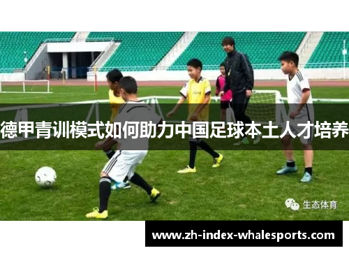 德甲青训模式如何助力中国足球本土人才培养