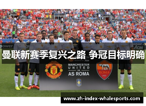 曼联新赛季复兴之路 争冠目标明确