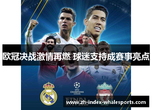 欧冠决战激情再燃 球迷支持成赛事亮点