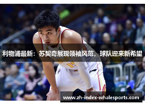 利物浦最新：苏契奇展现领袖风范，球队迎来新希望